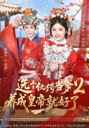 选个纨绔当爹，养成皇帝就好了2（84集）百度网盘在线看