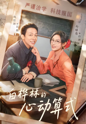 白桦林的心动算式(66集) 白桦林的心动算式(66集)在哪里可以全集