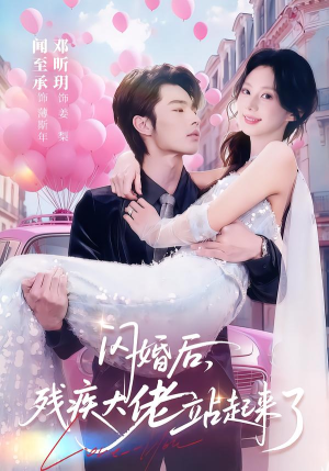 闪婚后，残疾大佬站起来了（63集）在线免费观看