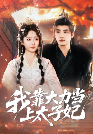 我靠大力当上太子妃（100集）视频在线看