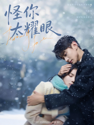 怪你太耀眼(78集) 怪你太耀眼(78集)越看越好看短剧