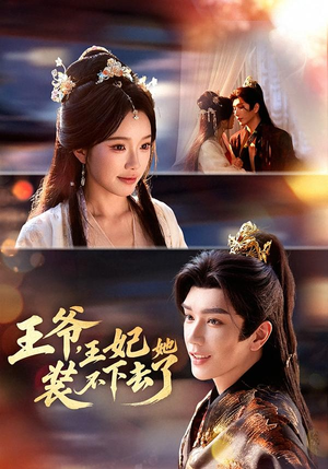 王爷，王妃她装不下去了（66集）恋爱短剧分享