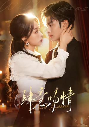 肆意吻情（80集）观看软件