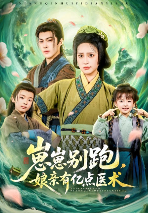 崽崽别跑,娘亲有亿点医术(81集) 崽崽别跑,娘亲有亿点医术(81集)剧好看短剧推荐