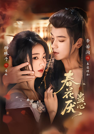春花厌蛊心（70集）最火爆的短剧