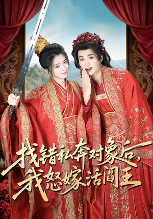 找错私奔对象后，我怒嫁活阎王（80集）短剧