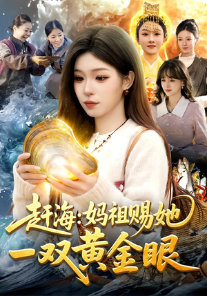 赶海：妈祖赐她一双黄金眼（117集）我全都看完了