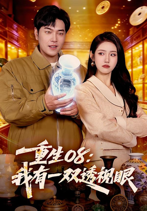 重生08：我有一双透视眼（112集）最新上映的短剧