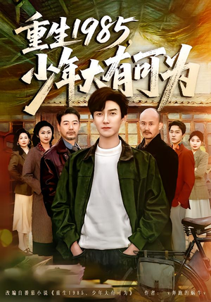 重生1985,少年大有可为(80集) 重生1985,少年大有可为(80集)在线免费观影