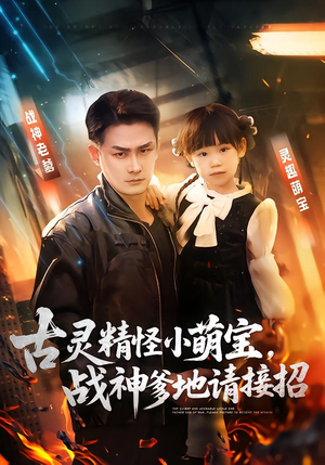 古灵精怪小萌宝，战神爹地请接招（54集）热门短剧来袭