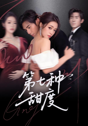 第七种甜度（80集）超好看的短剧