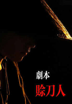 剧本：赊刀人（42集）免费短剧完整版