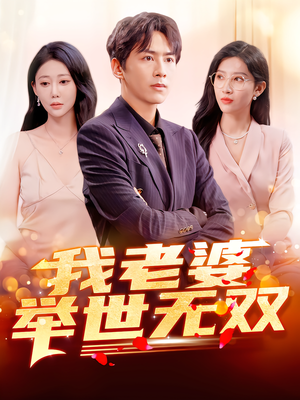 我老婆举世无双（86集）全网短剧抢先看