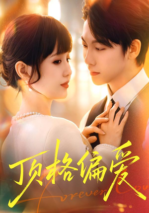 顶格偏爱（80集）好看的短剧推荐