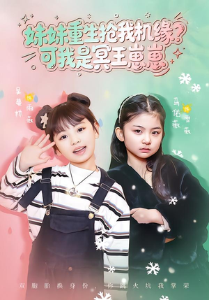 妹妹重生抢我机缘？可我是冥王崽崽（62集）热门短剧追到爽