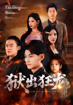 狱出狂龙（50集）全集免费