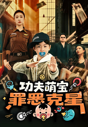 功夫萌宝，罪恶克星（77集）最火短剧热播中