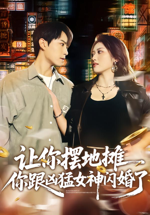 让你摆地摊，你跟凶猛女神闪婚了（73集）热播短剧重燃