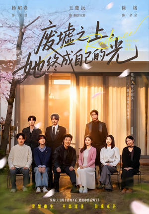 废墟之上,她终成自己的光(85集) 废墟之上,她终成自己的光(85集)全集我都看完了