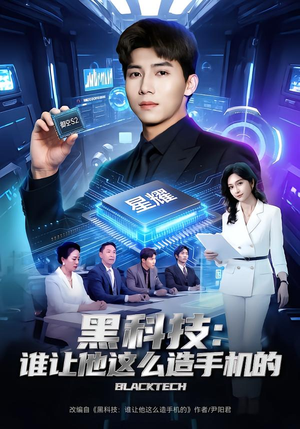 黑科技:谁让他这么造手机的(80集) 黑科技:谁让他这么造手机的(80集)穿越短剧推荐