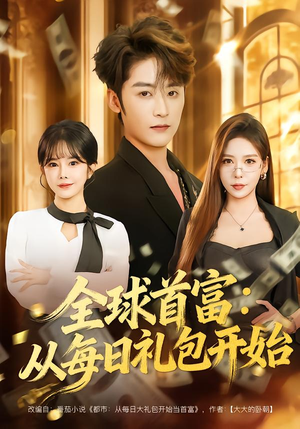 全球首富：从每日礼包开始（80集）好看到停不下来