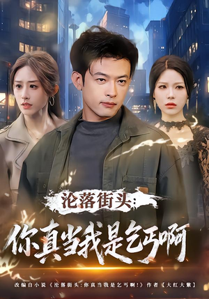 沦落街头：你真当我是乞丐啊（80集）一起追短剧