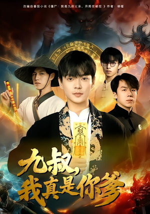 九叔，我真是你爹（78集）好看短剧抢先看