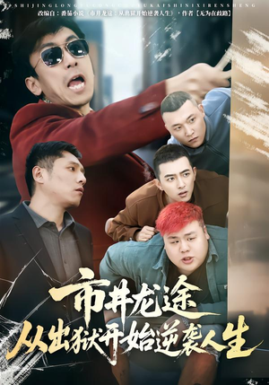 市井龙途从出狱开始逆袭人生（80集）免费短剧看不停