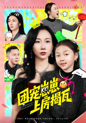 团宠崽崽上房揭瓦（80集）热门了短剧