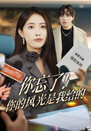 你忘了！你的风光是我给的（51集）每日短剧推荐
