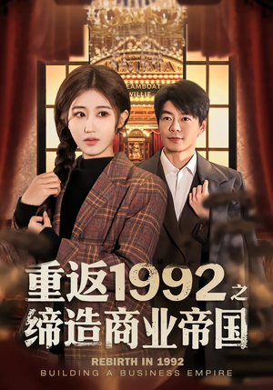 重返1992之缔造商业帝国（76集）全网短剧抢先看