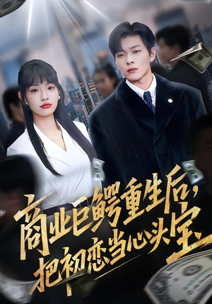 商业巨鳄重生后,把初恋当心头宝(78集) 商业巨鳄重生后,把初恋当心头宝(78集)在哪看是免费的