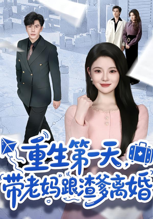 重生第一天，带老妈跟渣爹离婚（61集）免费短剧资源