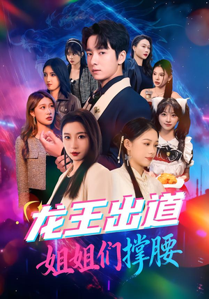 龙王出道姐姐们撑腰（80集）高清无码免费看