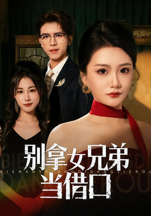 别拿女兄弟当借口（44集）超好看古装短剧