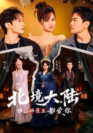 北境大陆之都爱你（78集）短剧推荐来了
