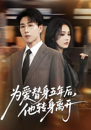 为爱替身五年后，他转身离开（45集）每日分享短剧