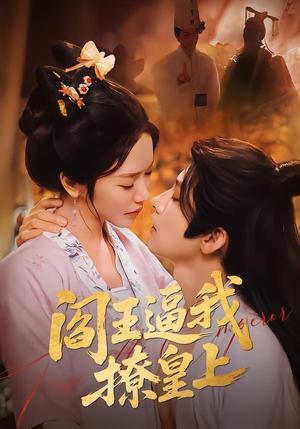 阎王逼我撩皇上（70集）热播短剧免费看