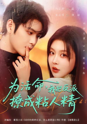 为活命，我把反派撩成粘人精（80集）全集我都看完了