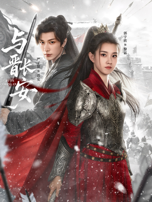 与J长安(79集) 与J长安(79集)免费观看