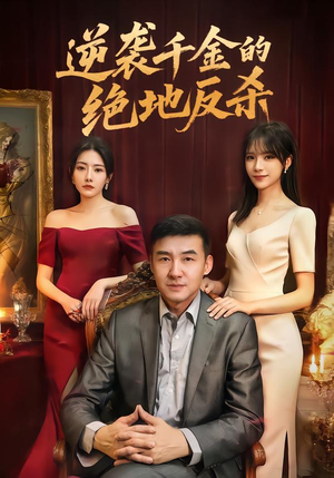 逆袭千金的绝地反杀（60集）火爆短剧推荐