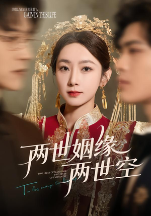 两世姻缘两世空（62集）最热短剧抢先看