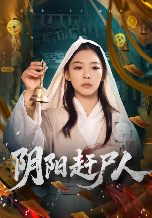 阴阳赶尸人（40集）超好看古装短剧