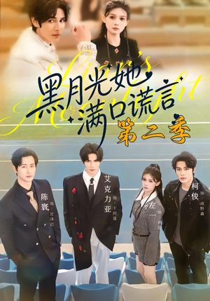 黑月光她满口谎言第二季（72集）高分推荐免费看