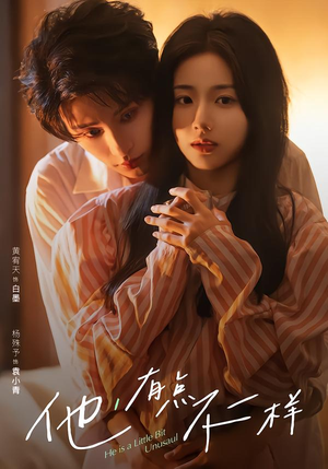 他！有点不一样（85集）全集都在这里了