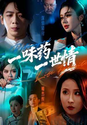 一味药一世情(61集) 一味药一世情(61集)新短剧推荐