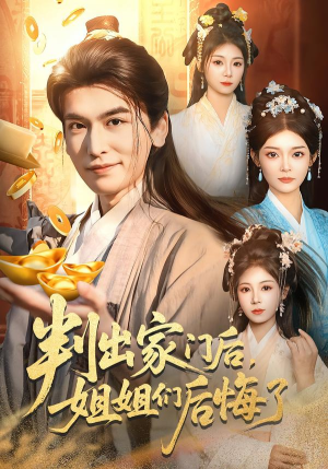 判出家门后，姐姐们后悔了（92集）古装短剧热播