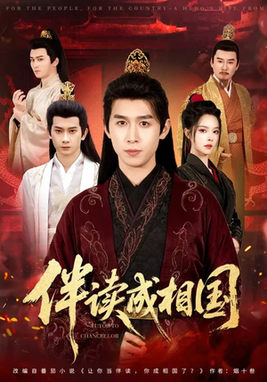 伴读成相国(81集) 伴读成相国(81集)热门短剧追不停