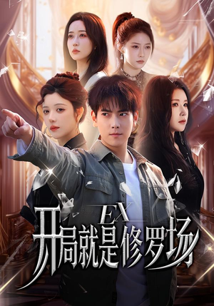 开局就是修罗场(72集) 开局就是修罗场(72集)免费看短剧全集