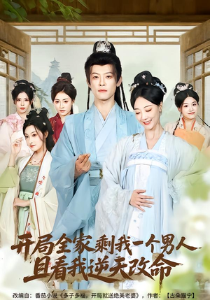 开局全家剩我一个男人，且看我逆天改命（73集）在线免费观看